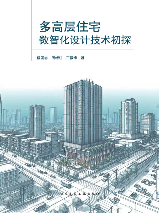 Title details for 多高层住宅数智化设计技术初探 by 程国忠 - Available